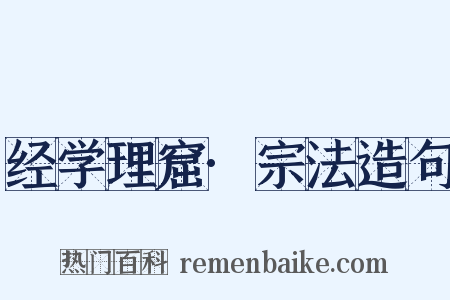 经学理窟·宗法造句是什么意思的图片